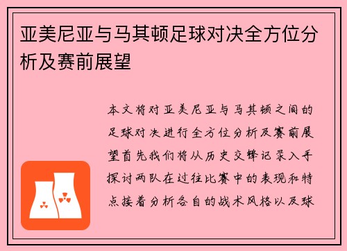 亚美尼亚与马其顿足球对决全方位分析及赛前展望