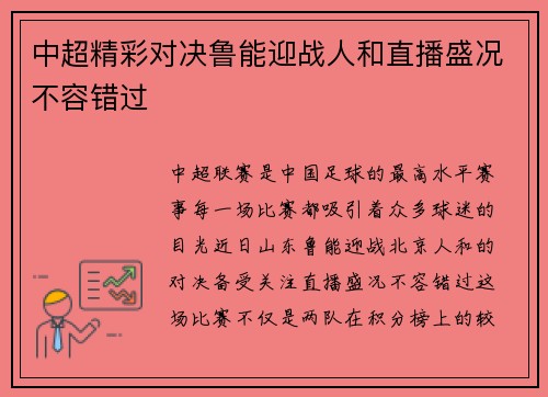 中超精彩对决鲁能迎战人和直播盛况不容错过