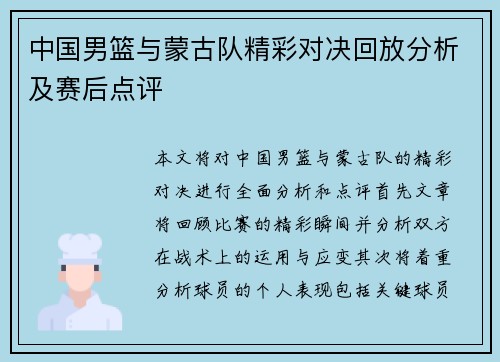 中国男篮与蒙古队精彩对决回放分析及赛后点评