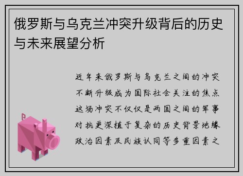俄罗斯与乌克兰冲突升级背后的历史与未来展望分析