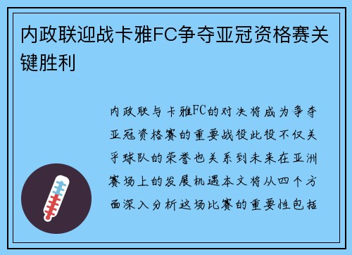 内政联迎战卡雅FC争夺亚冠资格赛关键胜利