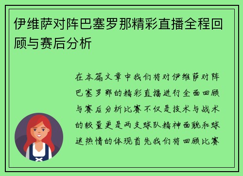 伊维萨对阵巴塞罗那精彩直播全程回顾与赛后分析
