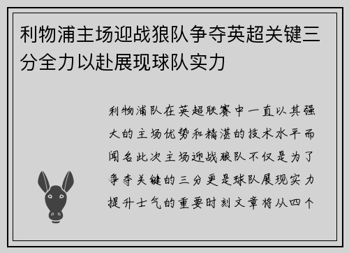 利物浦主场迎战狼队争夺英超关键三分全力以赴展现球队实力