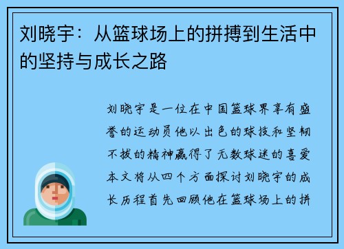 刘晓宇：从篮球场上的拼搏到生活中的坚持与成长之路