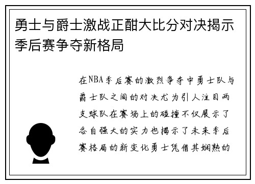 勇士与爵士激战正酣大比分对决揭示季后赛争夺新格局