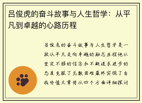 吕俊虎的奋斗故事与人生哲学：从平凡到卓越的心路历程