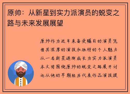 原帅：从新星到实力派演员的蜕变之路与未来发展展望