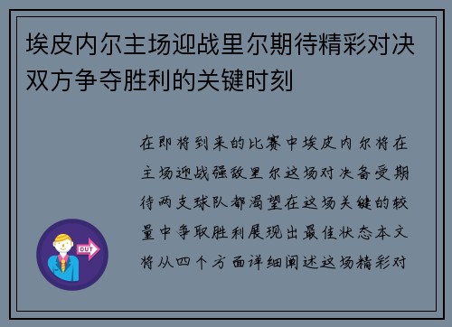 埃皮内尔主场迎战里尔期待精彩对决双方争夺胜利的关键时刻