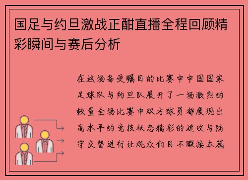 国足与约旦激战正酣直播全程回顾精彩瞬间与赛后分析