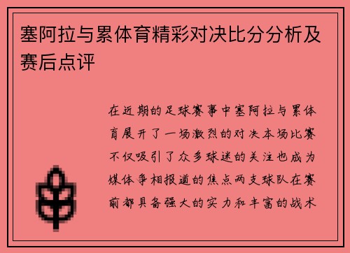 塞阿拉与累体育精彩对决比分分析及赛后点评