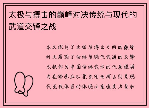太极与搏击的巅峰对决传统与现代的武道交锋之战