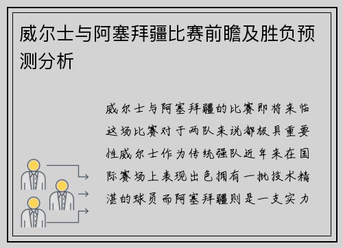 威尔士与阿塞拜疆比赛前瞻及胜负预测分析