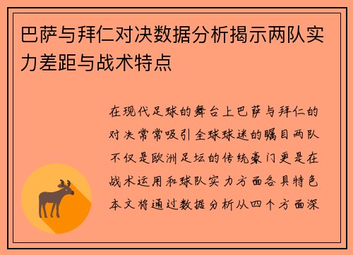巴萨与拜仁对决数据分析揭示两队实力差距与战术特点