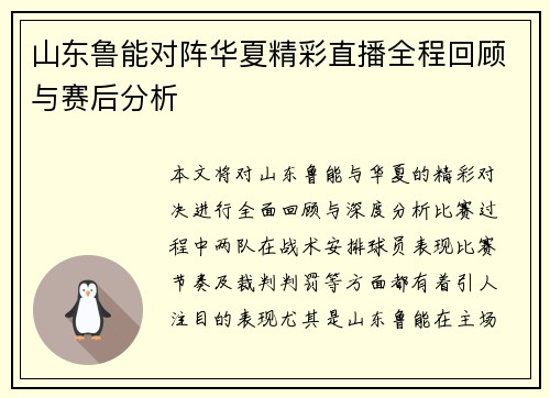 山东鲁能对阵华夏精彩直播全程回顾与赛后分析