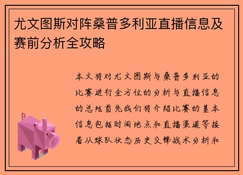 尤文图斯对阵桑普多利亚直播信息及赛前分析全攻略