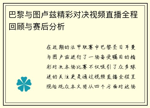 巴黎与图卢兹精彩对决视频直播全程回顾与赛后分析