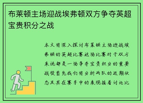 布莱顿主场迎战埃弗顿双方争夺英超宝贵积分之战
