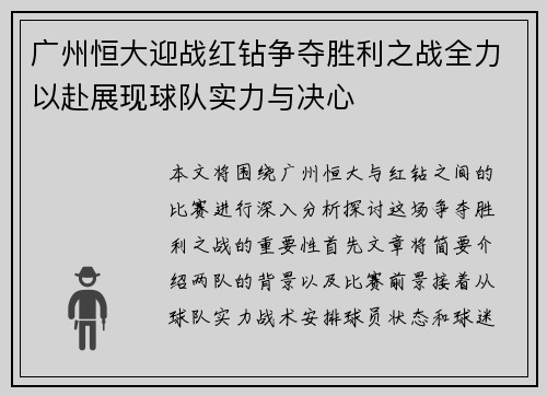 广州恒大迎战红钻争夺胜利之战全力以赴展现球队实力与决心