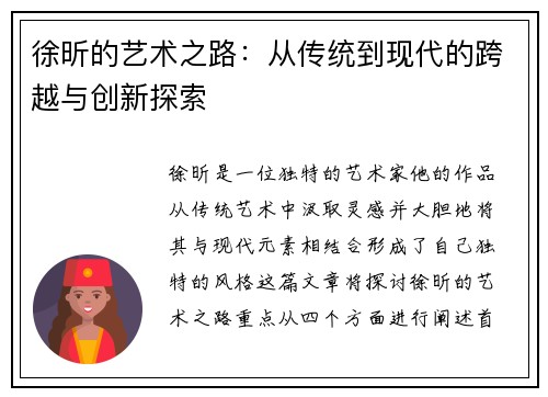 徐昕的艺术之路：从传统到现代的跨越与创新探索
