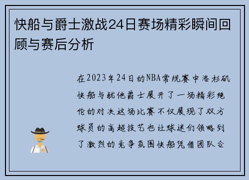 快船与爵士激战24日赛场精彩瞬间回顾与赛后分析