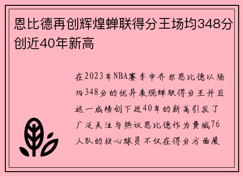 恩比德再创辉煌蝉联得分王场均348分创近40年新高